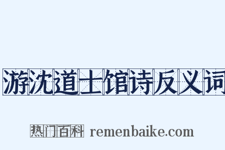 游沈道士馆诗反义词是什么意思的图片